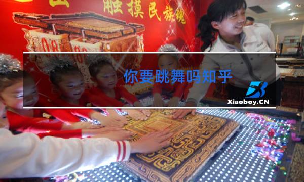 你要跳舞吗知乎