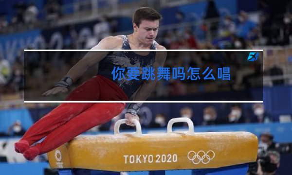 你要跳舞吗怎么唱