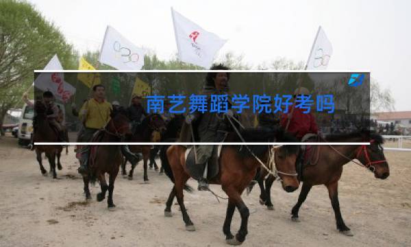 南艺舞蹈学院好考吗