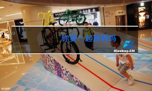 你要一起跳舞吗图片