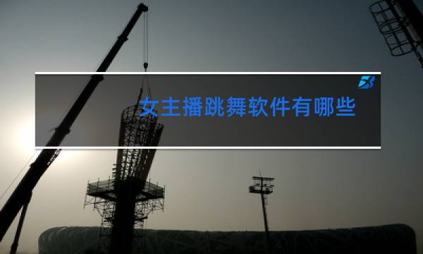 女主播跳舞软件有哪些