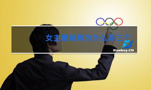 女主播跳舞为什么弄三个