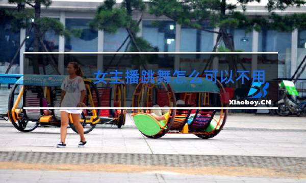 女主播跳舞怎么可以不用分屏