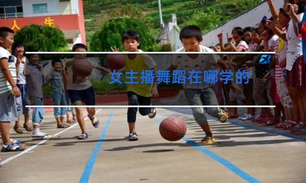 女主播舞蹈在哪学的图片