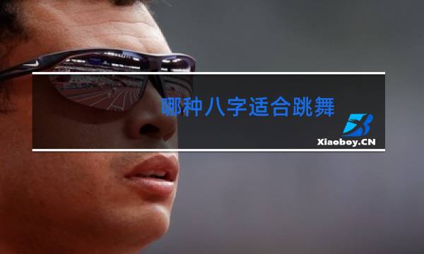 哪种八字适合跳舞
