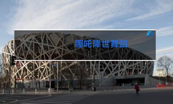 哪吒降世舞蹈图片