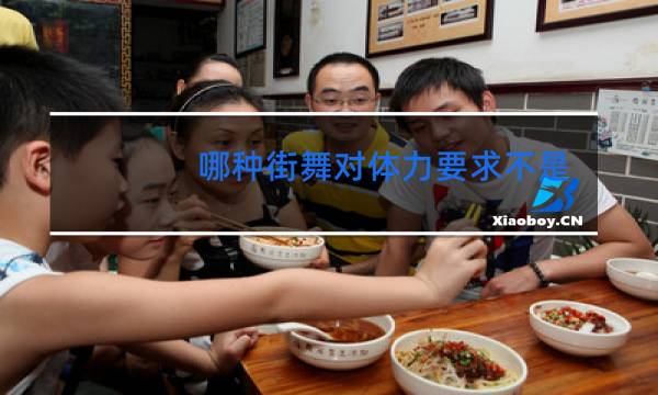 哪种街舞对体力要求不是太高