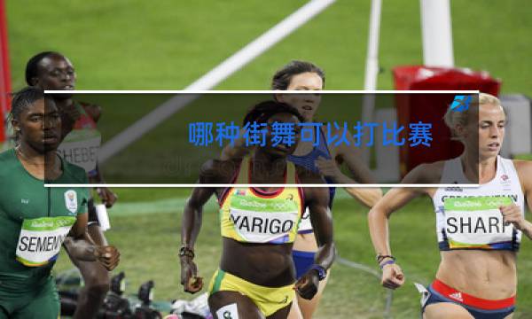 哪种街舞可以打比赛图片