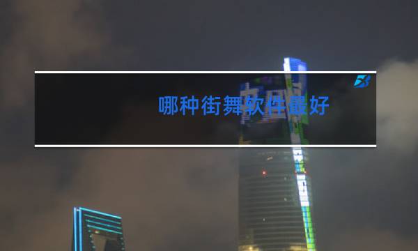 哪种街舞软件最好