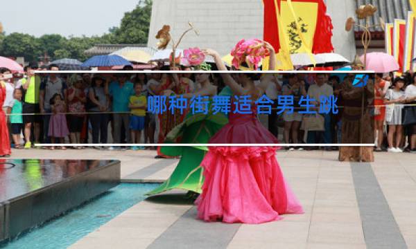哪种街舞适合男生跳图片