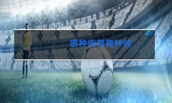 哪种街舞舞种帅