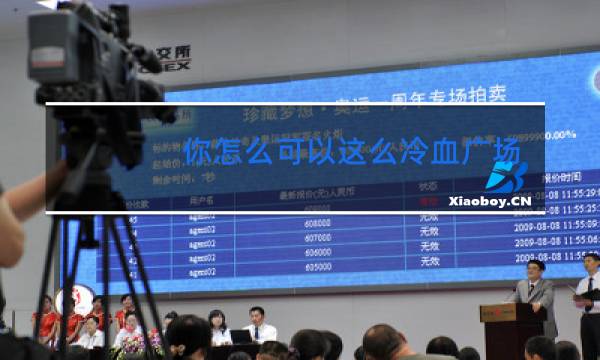 你怎么可以这么冷血广场舞