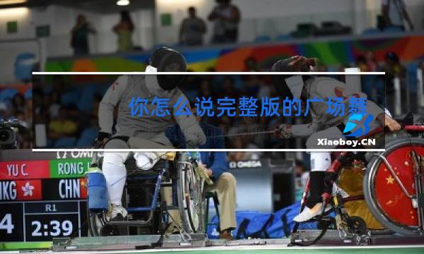 你怎么说完整版的广场舞