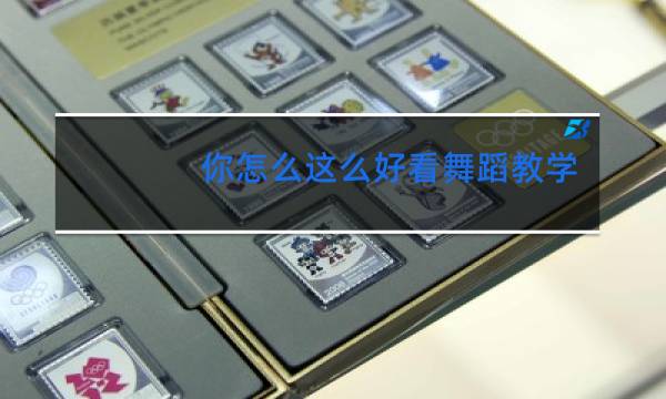 你怎么这么好看舞蹈教学