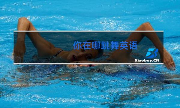 你在哪跳舞英语
