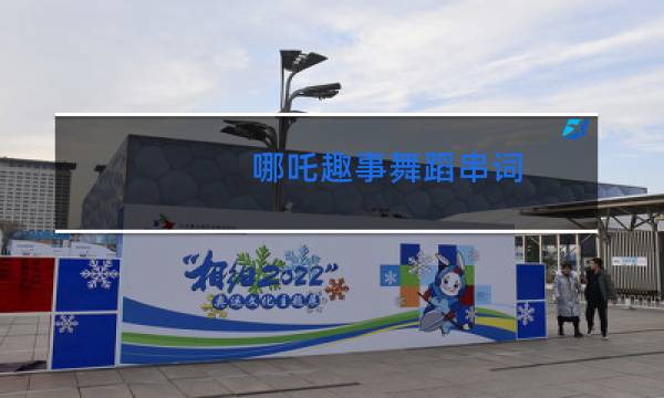 哪吒趣事舞蹈串词