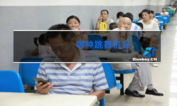 哪种跳舞机好