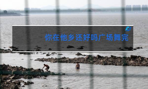 你在他乡还好吗广场舞完整版