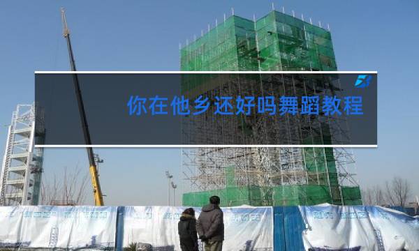 你在他乡还好吗舞蹈教程