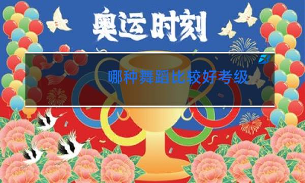 哪种舞蹈比较好考级