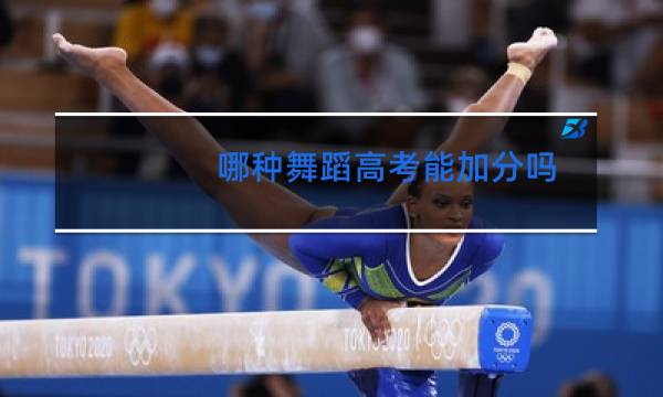 哪种舞蹈高考能加分吗图片