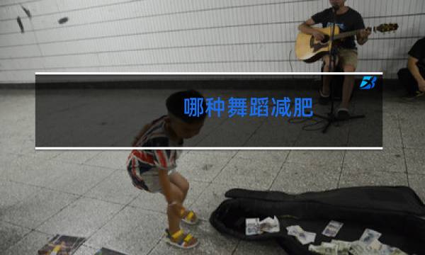 哪种舞蹈减肥