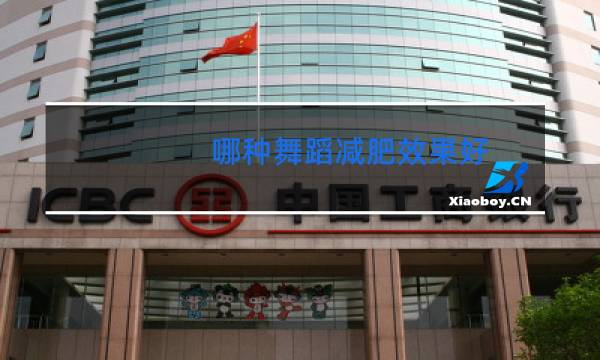 哪种舞蹈减肥效果好图片