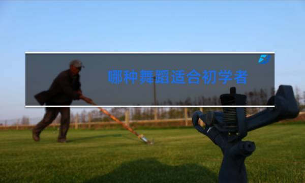 哪种舞蹈适合初学者图片