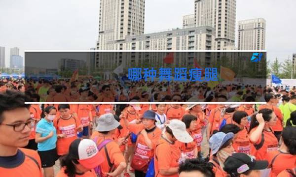 哪种舞蹈瘦腿图片