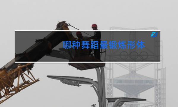 哪种舞蹈最锻炼形体