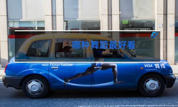 哪种舞蹈最好看