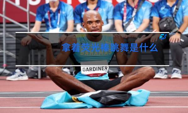 拿着荧光棒跳舞是什么