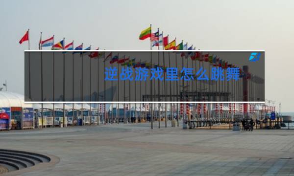 逆战游戏里怎么跳舞图片