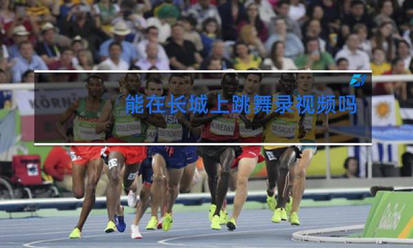 能在长城上跳舞录视频吗