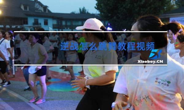 逆战怎么跳舞教程视频图片