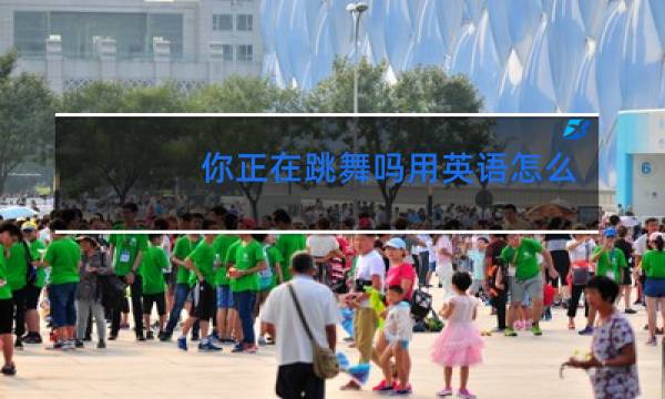你正在跳舞吗用英语怎么说