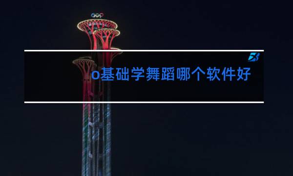 o基础学舞蹈哪个软件好