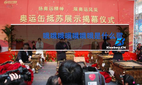 哦哦哦哦哦哦哦是什么歌广场舞