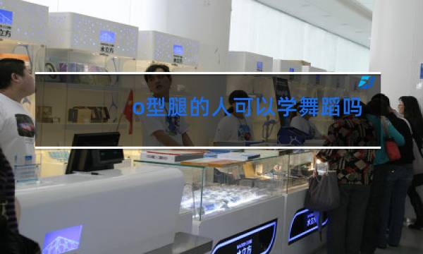 o型腿的人可以学舞蹈吗图片