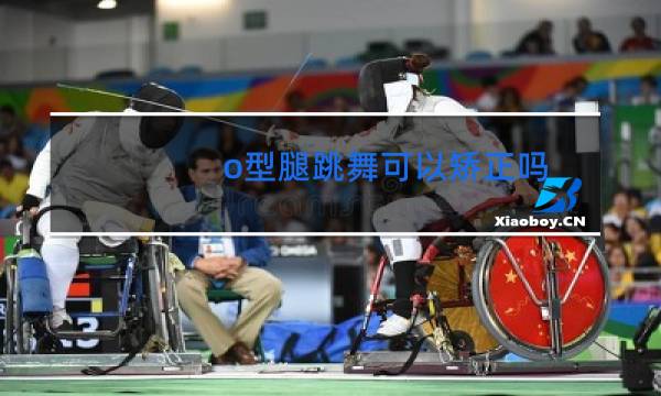 o型腿跳舞可以矫正吗