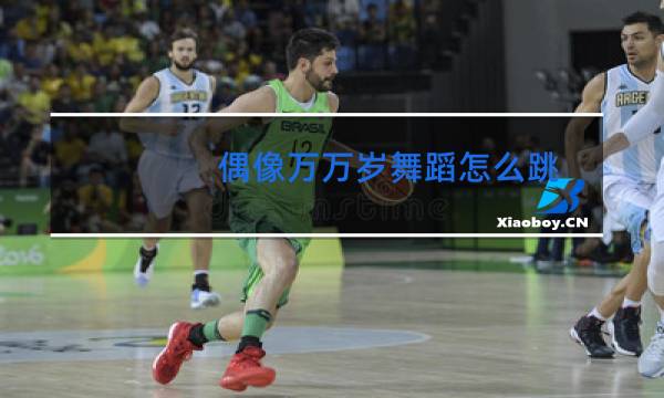 偶像万万岁舞蹈怎么跳