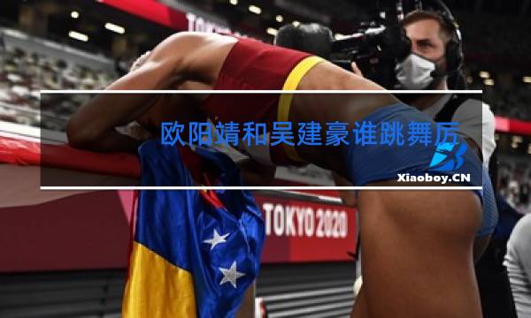 欧阳靖和吴建豪谁跳舞厉害