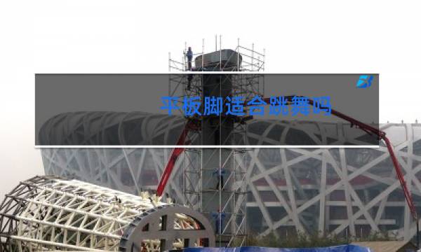 平板脚适合跳舞吗