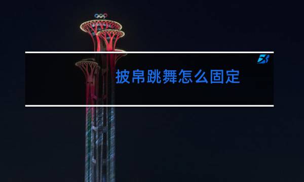 披帛跳舞怎么固定