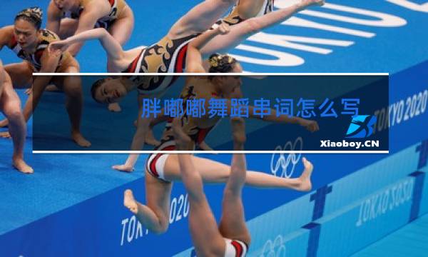 胖嘟嘟舞蹈串词怎么写图片