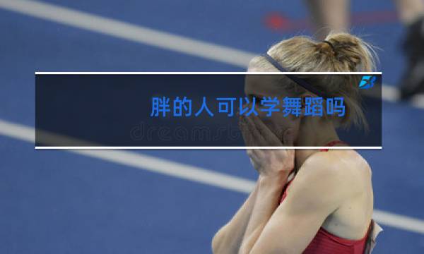 胖的人可以学舞蹈吗