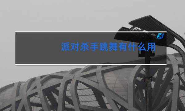 派对杀手跳舞有什么用图片