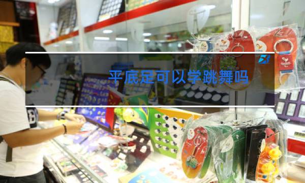 平底足可以学跳舞吗图片