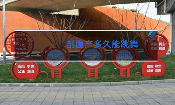 剖腹产多久能跳舞