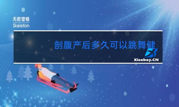 剖腹产后多久可以跳舞